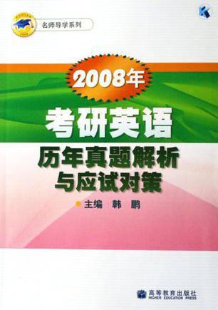 2008年考研英语历年真题解析与应试对策