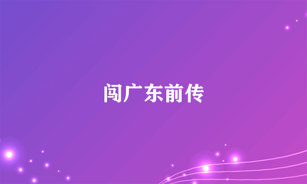 闯广东前传