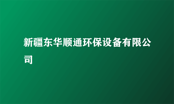 新疆东华顺通环保设备有限公司