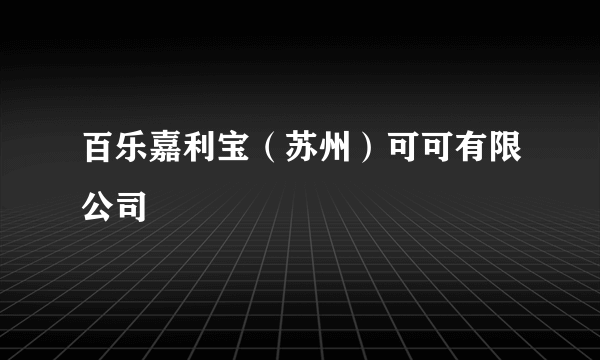 百乐嘉利宝（苏州）可可有限公司