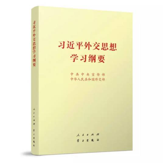 习近平外交思想学习纲要