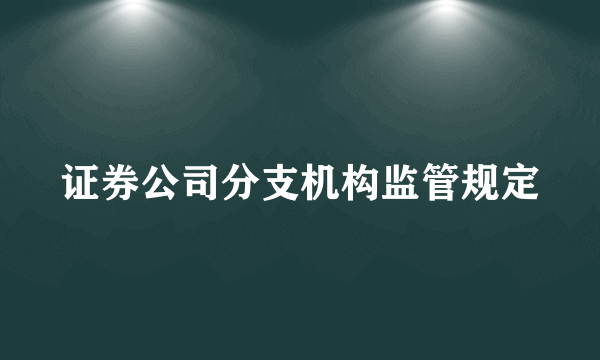 证券公司分支机构监管规定