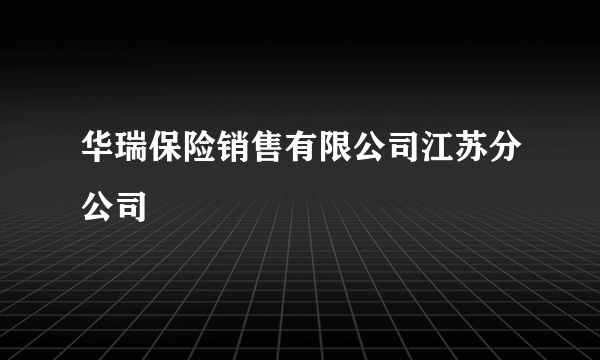 华瑞保险销售有限公司江苏分公司