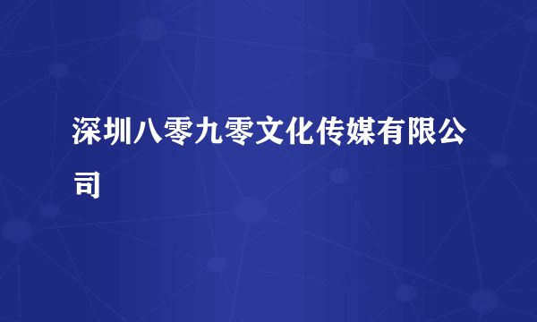 深圳八零九零文化传媒有限公司