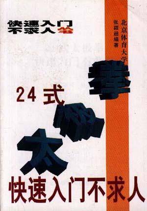 24式太极拳快速入门不求人