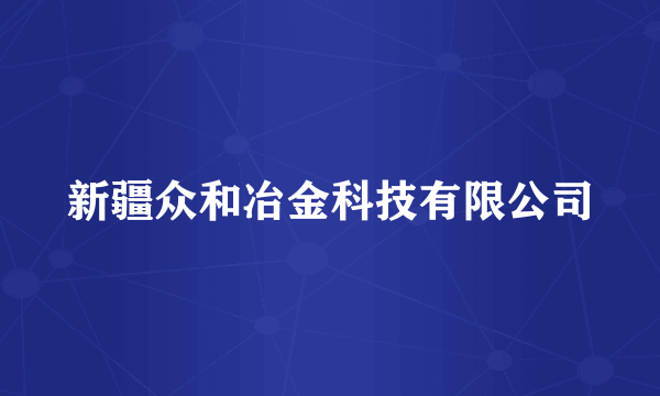 新疆众和冶金科技有限公司