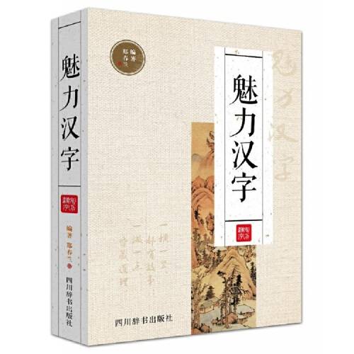 魅力汉字（2018年四川辞书出版社出版的图书）