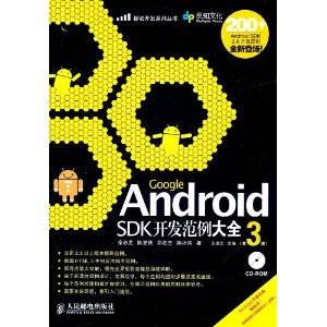 Google Android SDK开发范例大全（第3版）