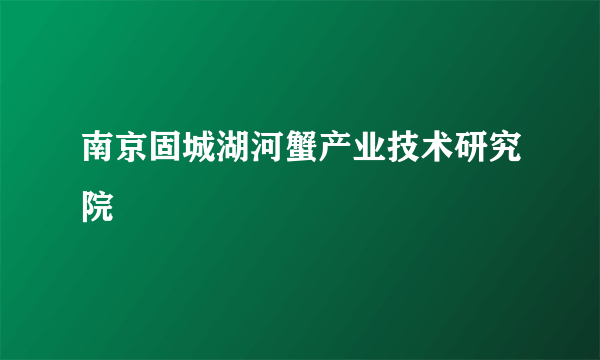 南京固城湖河蟹产业技术研究院