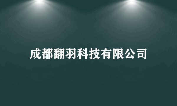 成都翻羽科技有限公司