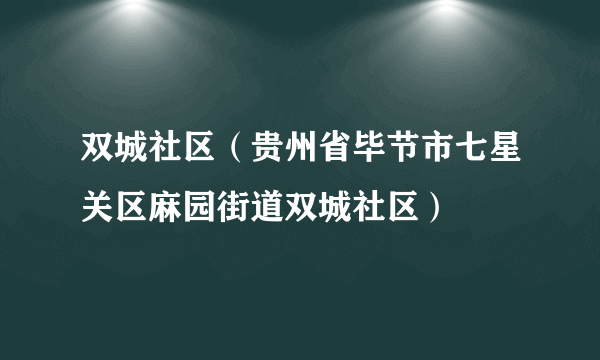 双城社区（贵州省毕节市七星关区麻园街道双城社区）