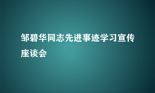 邹碧华同志先进事迹学习宣传座谈会