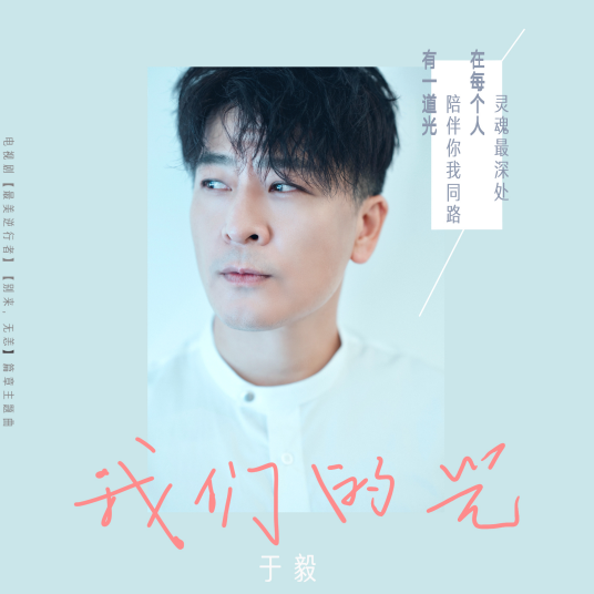 我们的光（《最美逆行者》“别来，无恙”篇章主题曲）