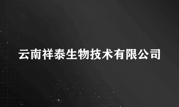 云南祥泰生物技术有限公司