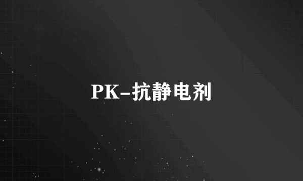 PK-抗静电剂