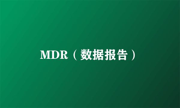 MDR（数据报告）