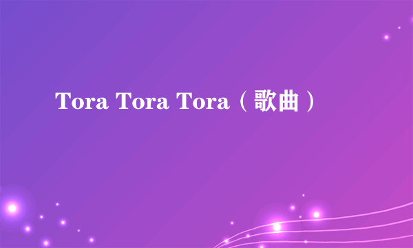 Tora Tora Tora（歌曲）