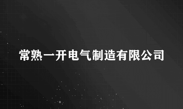 常熟一开电气制造有限公司