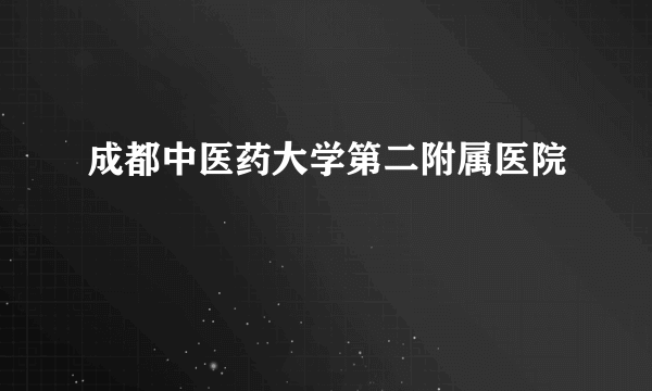 成都中医药大学第二附属医院