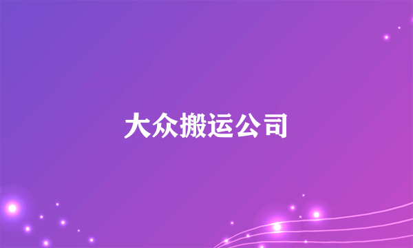 大众搬运公司