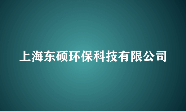 上海东硕环保科技有限公司