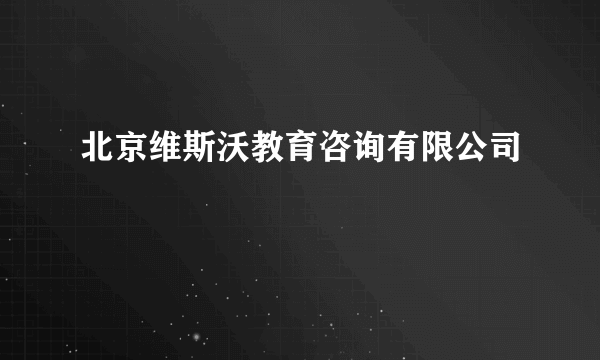 北京维斯沃教育咨询有限公司