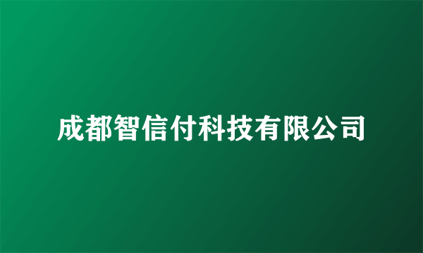 成都智信付科技有限公司