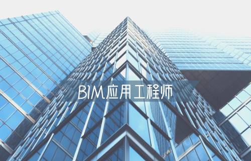 BIM应用工程师