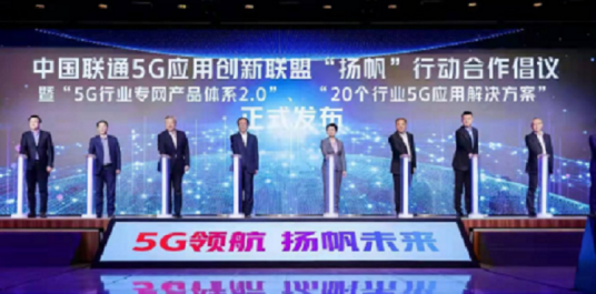 中国联通5G应用扬帆创新高峰论坛