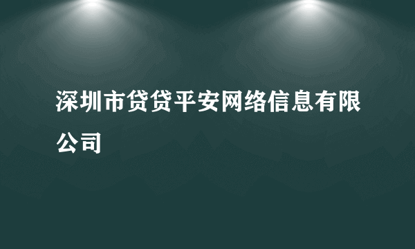 深圳市贷贷平安网络信息有限公司