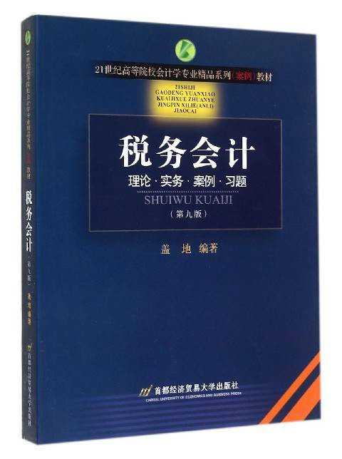 税务会计（2008年首都经济贸易大学出版社出版的图书）