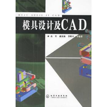 模具设计及CAD