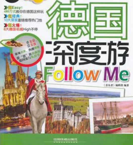 《亲历者》编辑部：德国深度游Follow Me