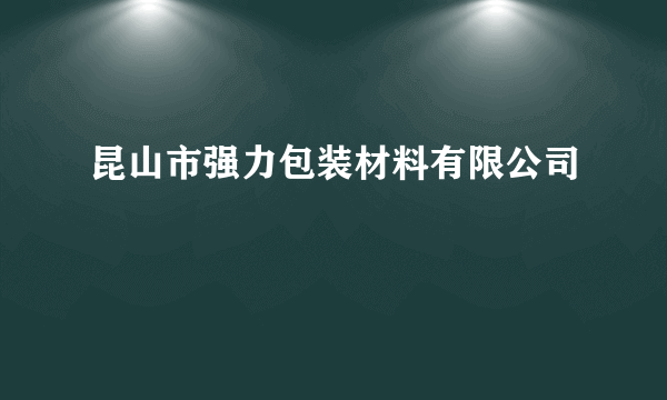 昆山市强力包装材料有限公司