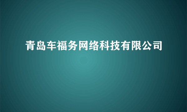 青岛车福务网络科技有限公司