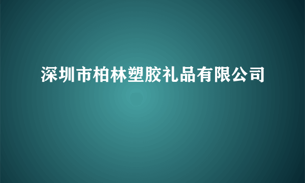 深圳市柏林塑胶礼品有限公司