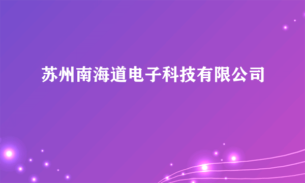 苏州南海道电子科技有限公司