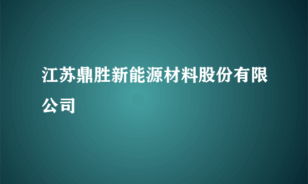 江苏鼎胜新能源材料股份有限公司