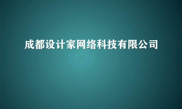 成都设计家网络科技有限公司