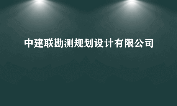 中建联勘测规划设计有限公司