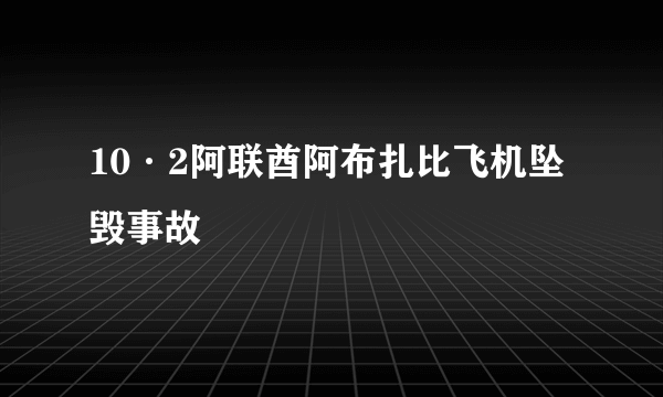 10·2阿联酋阿布扎比飞机坠毁事故