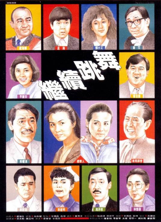 继续跳舞（1989梁普智、甘国亮执导电影）