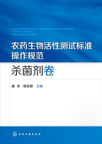 农药生物活性测试标准操作规范杀菌剂卷