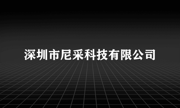 深圳市尼采科技有限公司