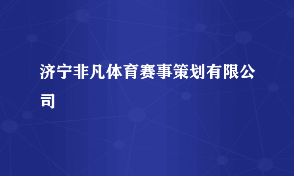 济宁非凡体育赛事策划有限公司