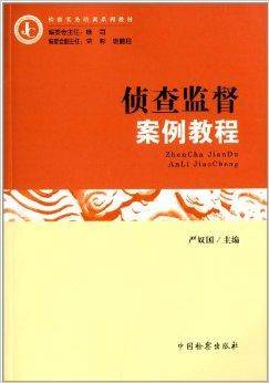检察实务培训系列教材：侦查监督案例教程