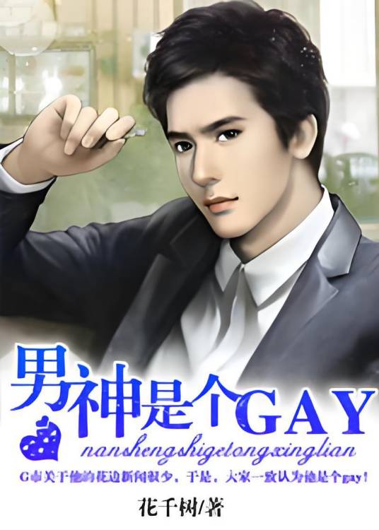 男神是个GAY