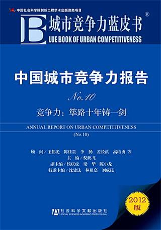 城市竞争力蓝皮书：中国城市竞争力报告No.10