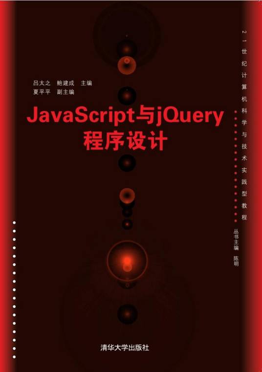 JavaScript与jQuery程序设计（2016年清华大学出版社出版的图书）