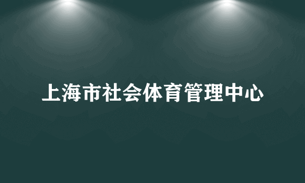 上海市社会体育管理中心